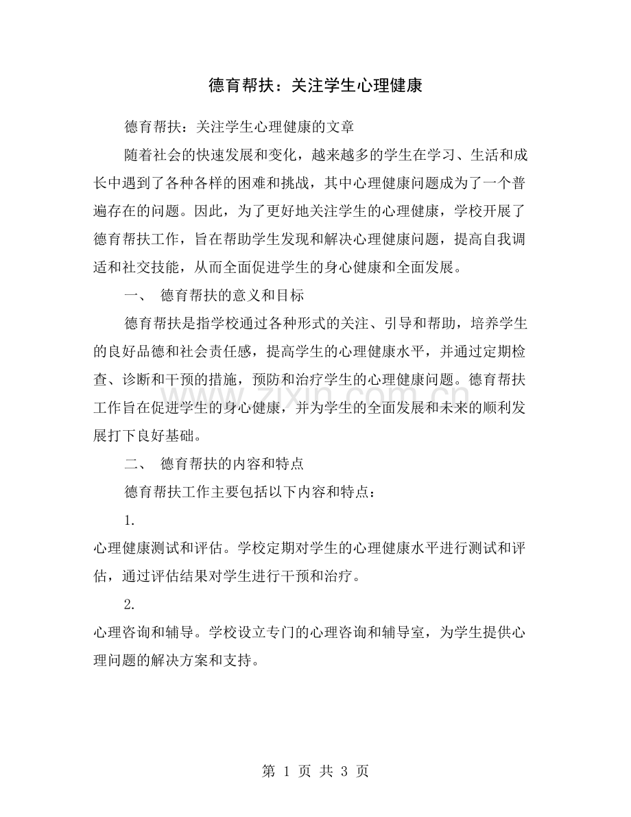 德育帮扶：关注学生心理健康.doc_第1页