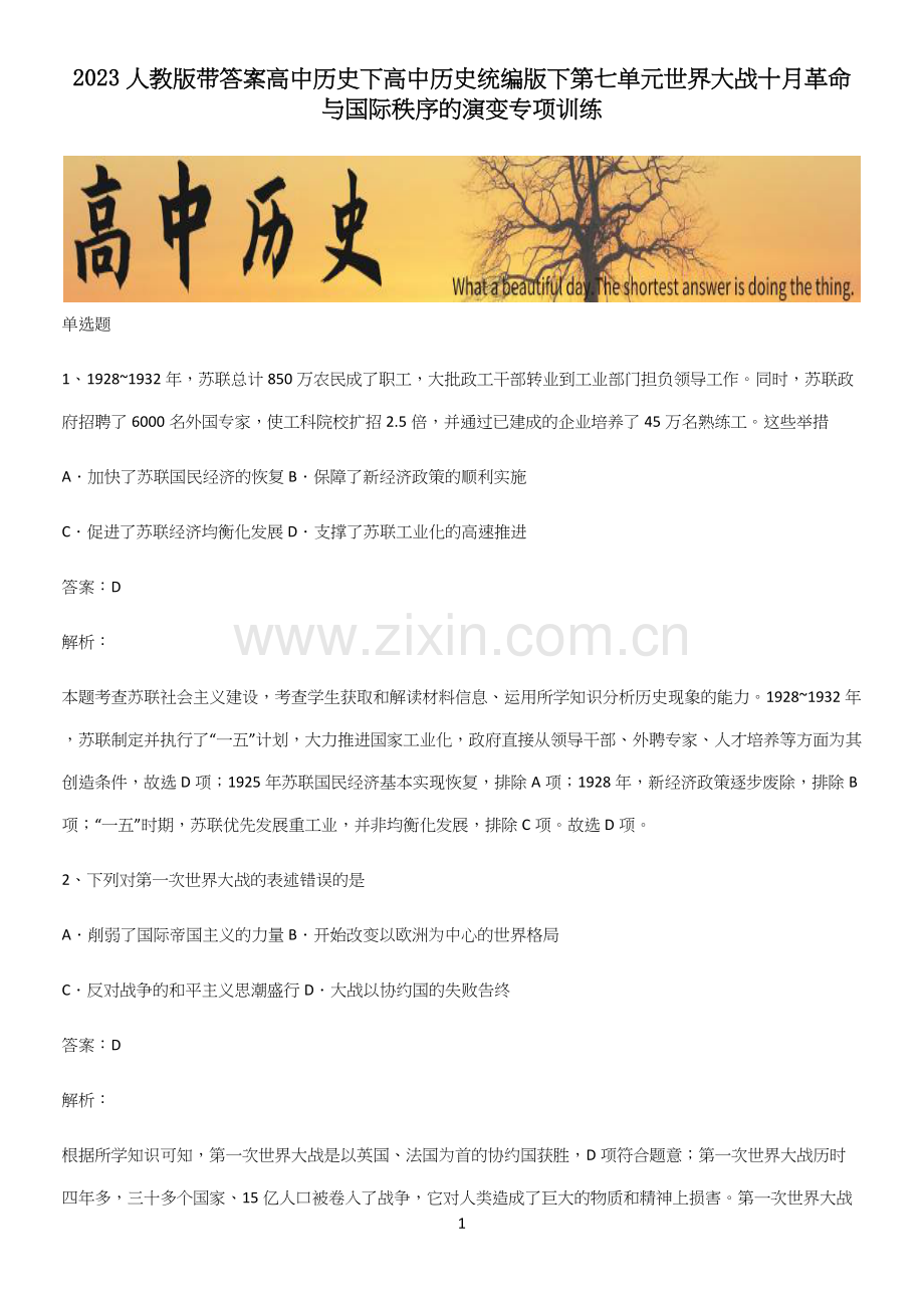 2023人教版带答案高中历史下高中历史统编版下第七单元世界大战十月革命与国际秩序的演变专项训练.docx_第1页