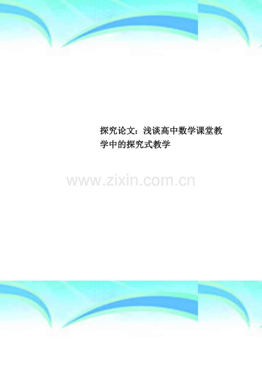 探究论文：浅谈高中数学课堂教学中的探究式教学.doc_第1页