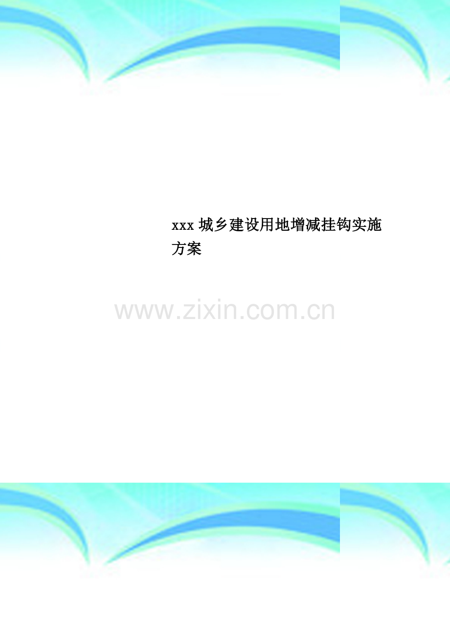 xxx城乡建设用地增减挂钩实施方案.doc_第1页