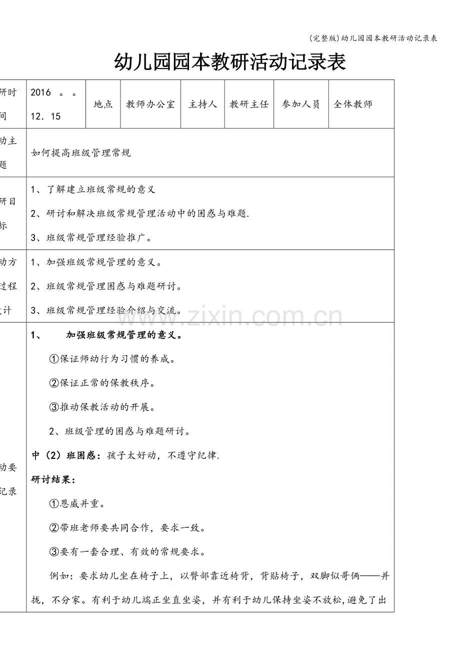 幼儿园园本教研活动记录表.doc_第1页