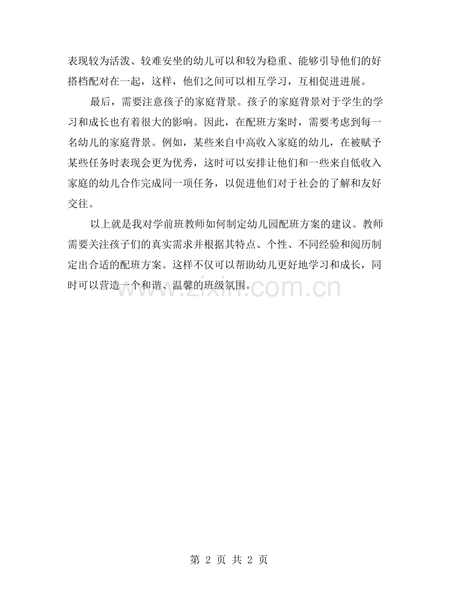 学前班教师如何制定幼儿园配班方案.doc_第2页