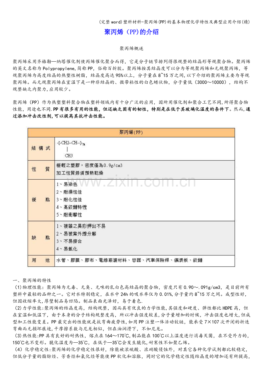 塑料材料-聚丙烯(PP)的基本物理化学特性及典型应用介绍.doc_第1页