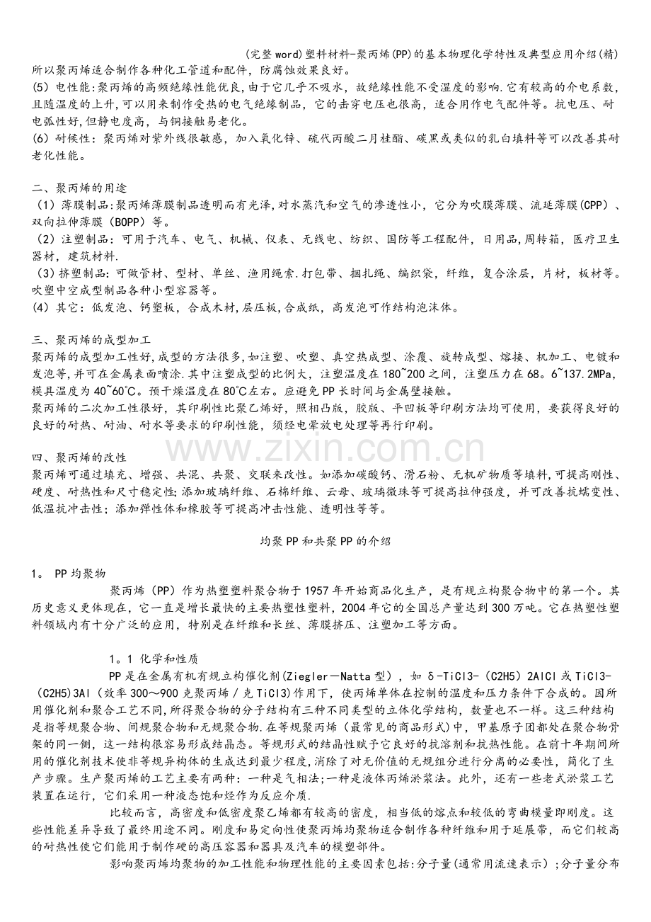 塑料材料-聚丙烯(PP)的基本物理化学特性及典型应用介绍.doc_第2页