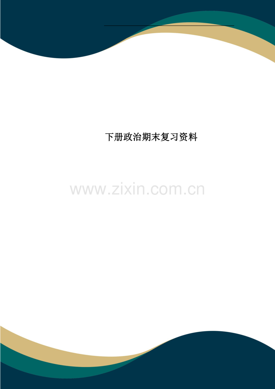 下册政治期末复习资料.doc_第1页