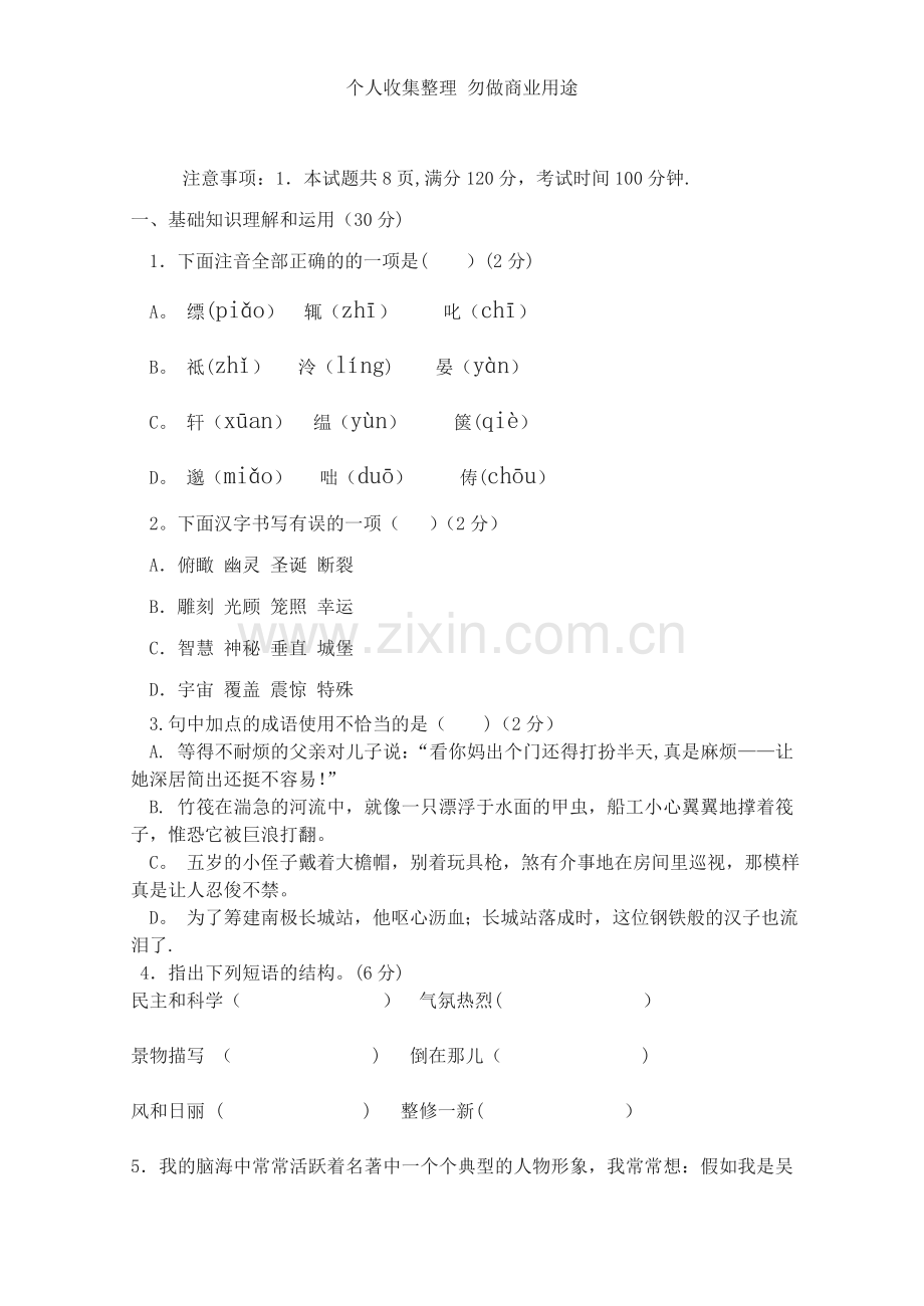 八年级语文第一次月考试卷.doc_第1页