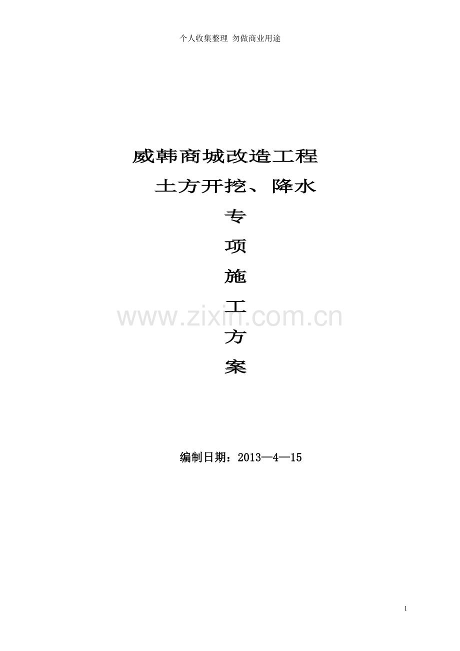 深基坑支护及降水安全专项施工方案.doc_第1页