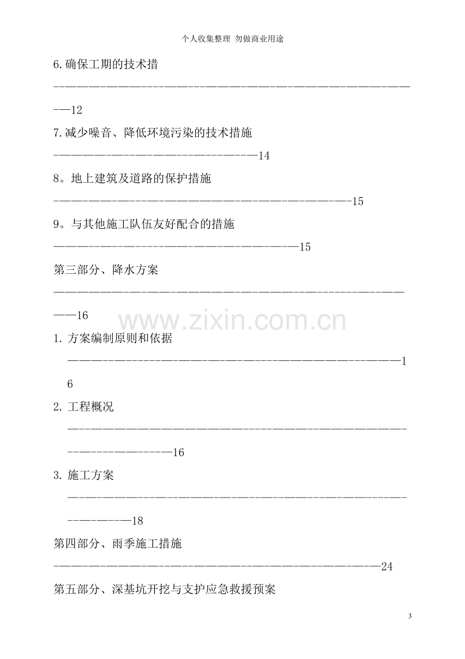 深基坑支护及降水安全专项施工方案.doc_第3页