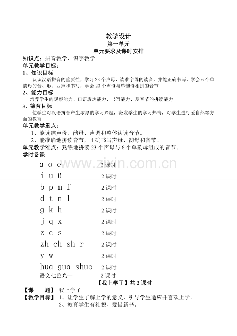 一年级教科版语文上册教学设计-学位论文.doc_第1页