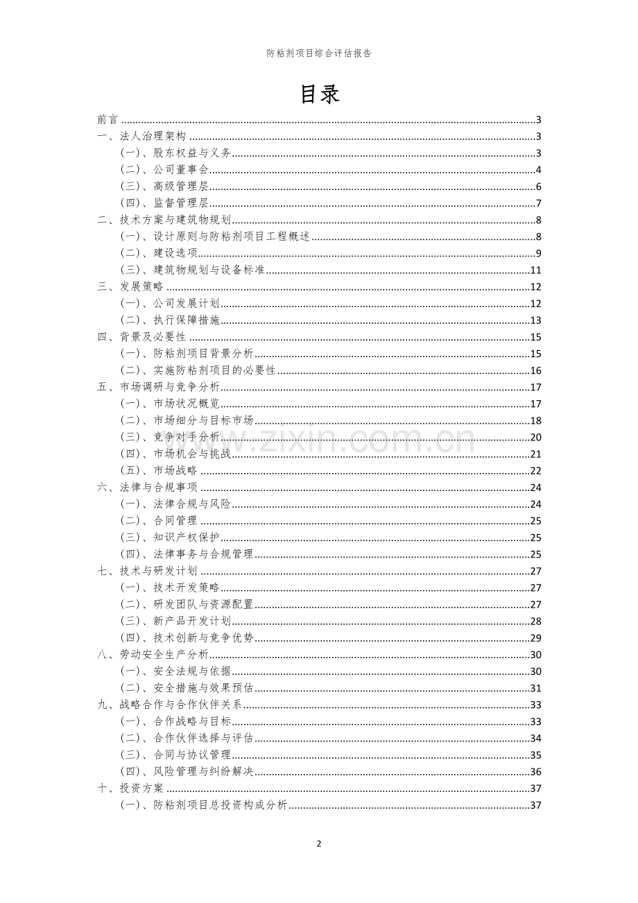 2023年防粘剂项目综合评估报告.docx_第2页