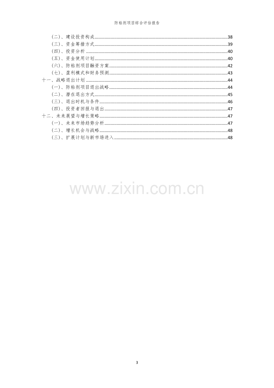 2023年防粘剂项目综合评估报告.docx_第3页