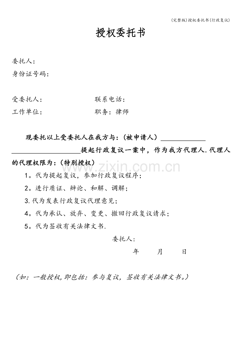 授权委托书(行政复议).doc_第1页