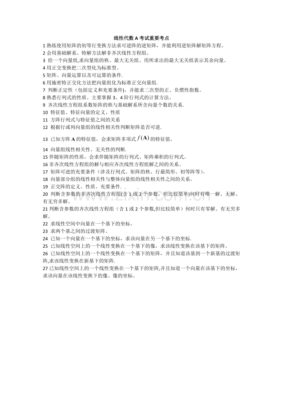 线性代数A考点及复习题.doc_第1页