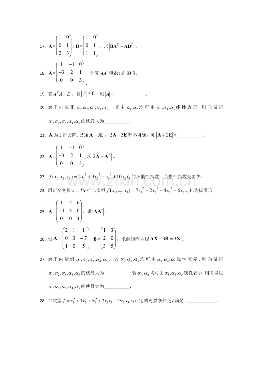 线性代数A考点及复习题.doc_第3页