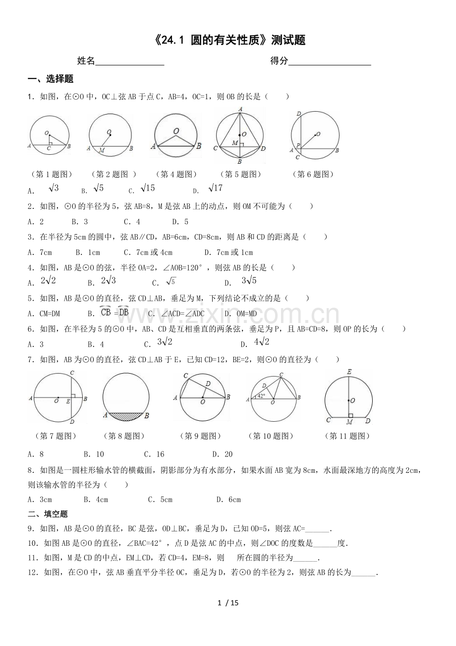 24.1圆有关性质测试题.doc_第1页