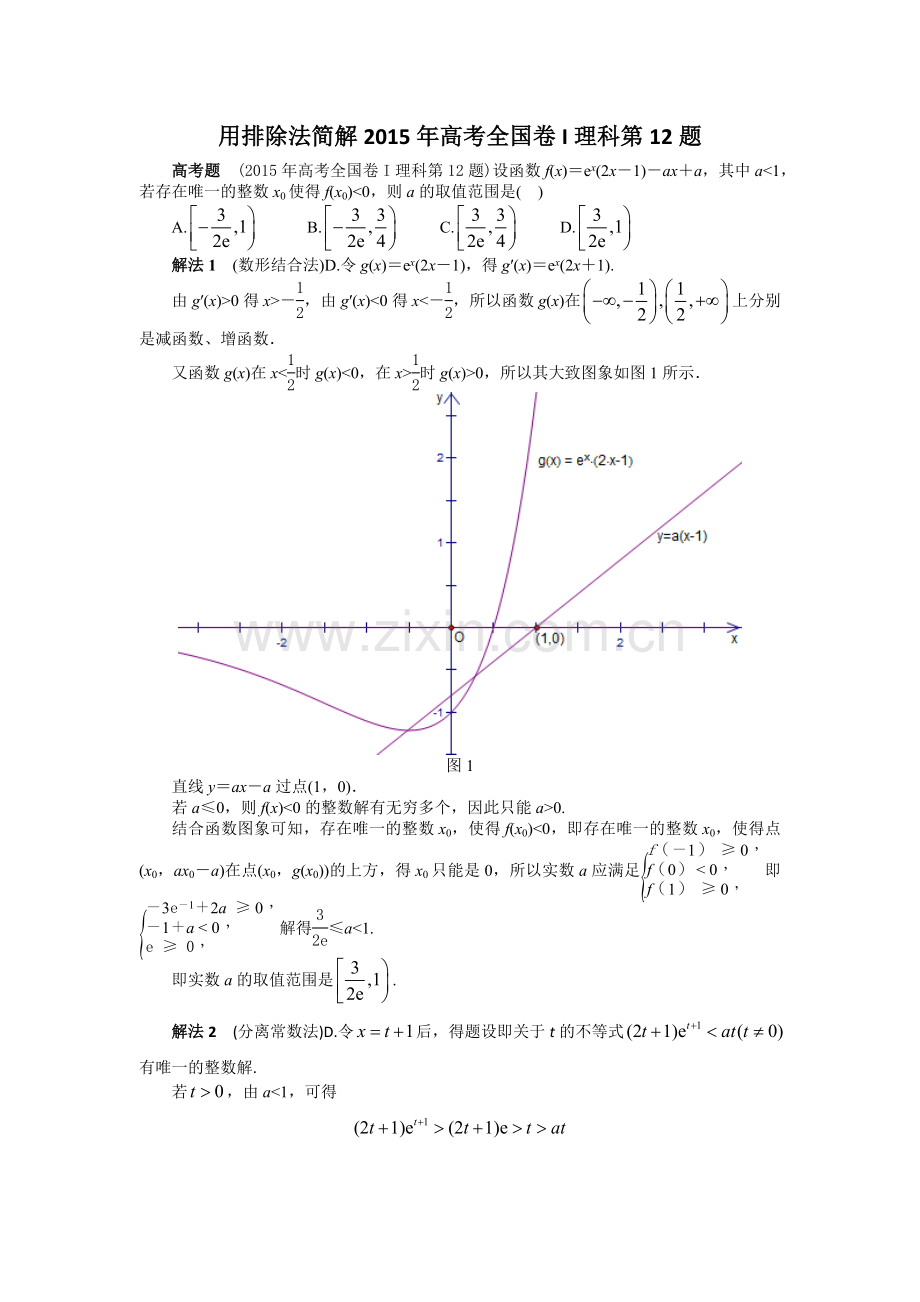 2用排除法简解2015年高考全国卷I理科第12题.doc_第1页