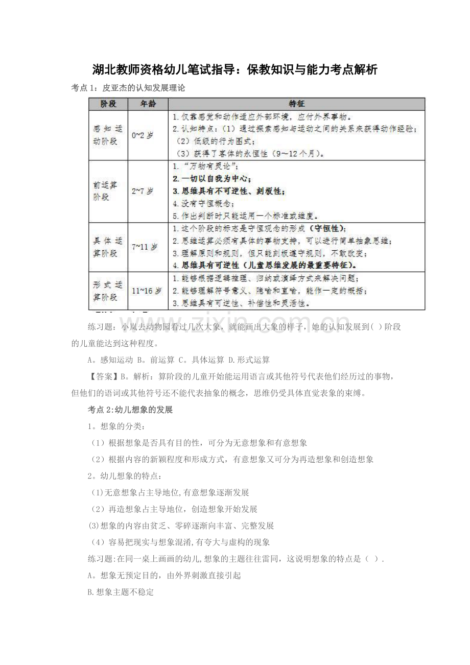 湖北教师资格幼儿笔试指导：保教知识与能力考点解析.doc_第1页