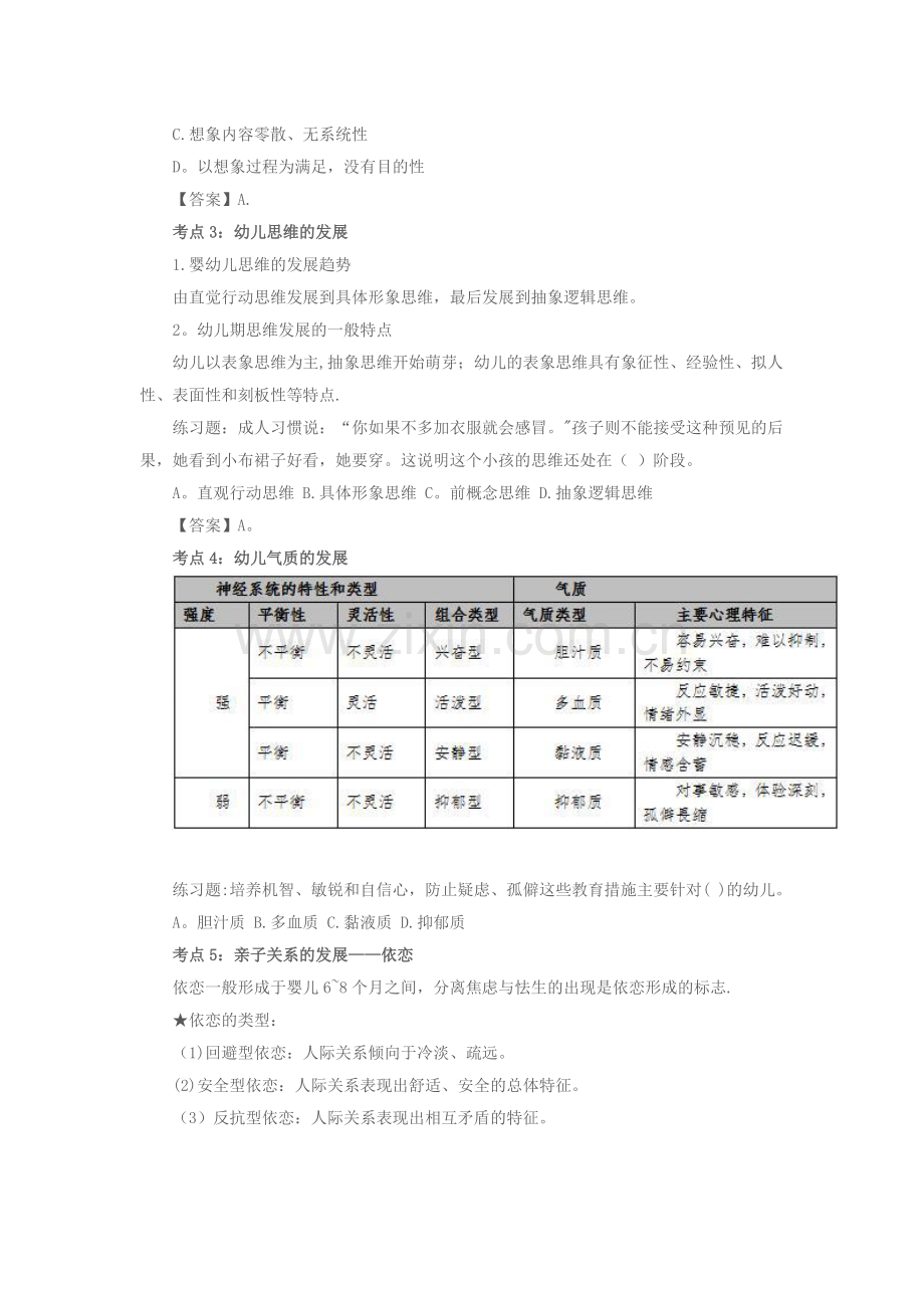 湖北教师资格幼儿笔试指导：保教知识与能力考点解析.doc_第2页