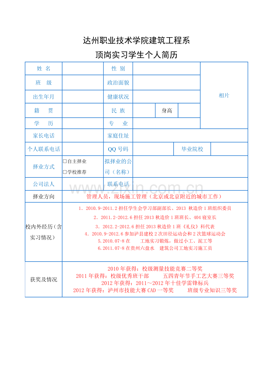 学生顶岗实习个人简历模板(新).doc_第1页