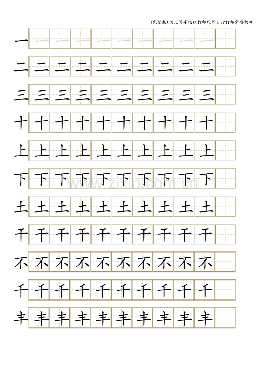 幼儿写字描红打印版可自行打印需要的字.doc_第1页