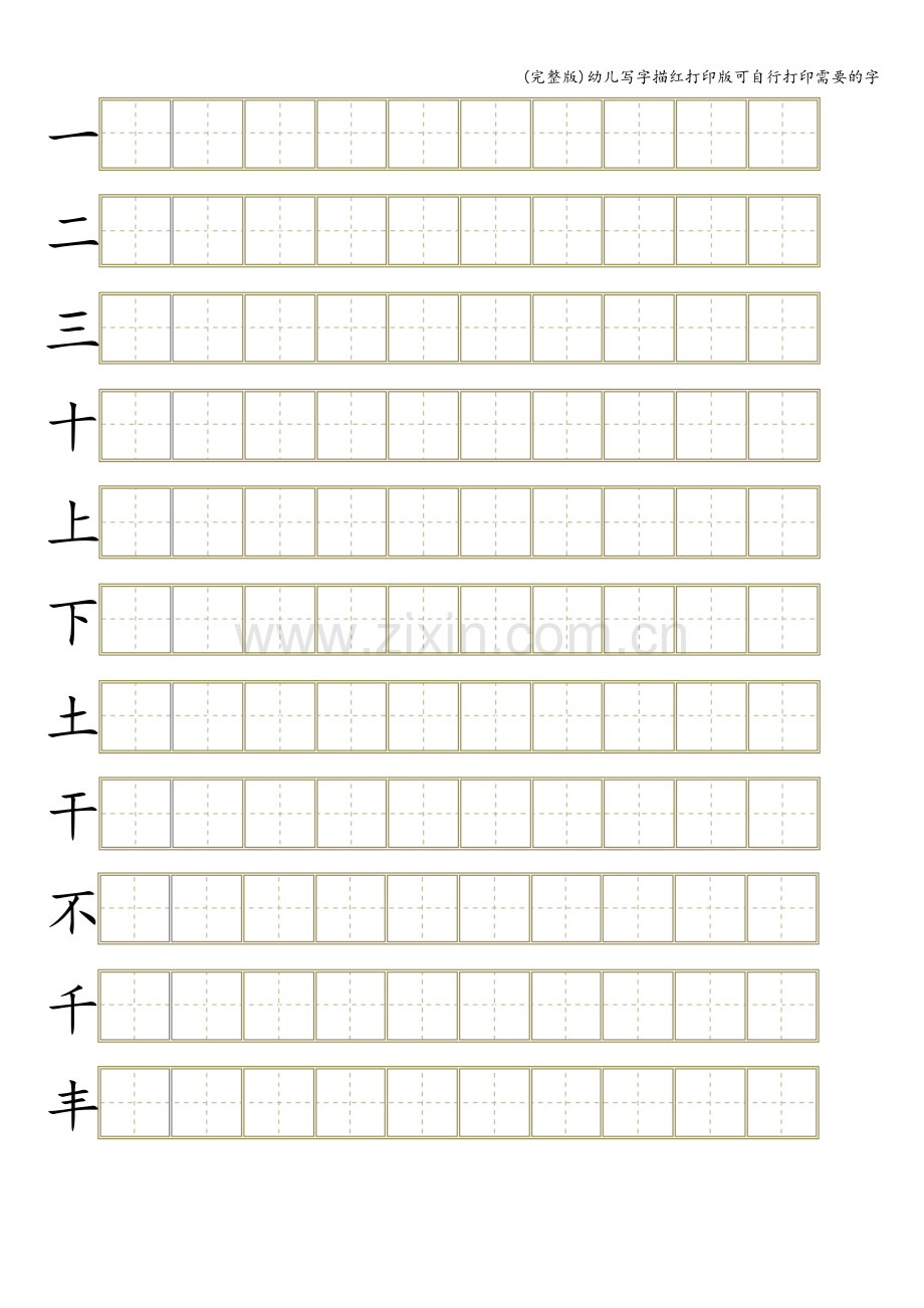 幼儿写字描红打印版可自行打印需要的字.doc_第2页