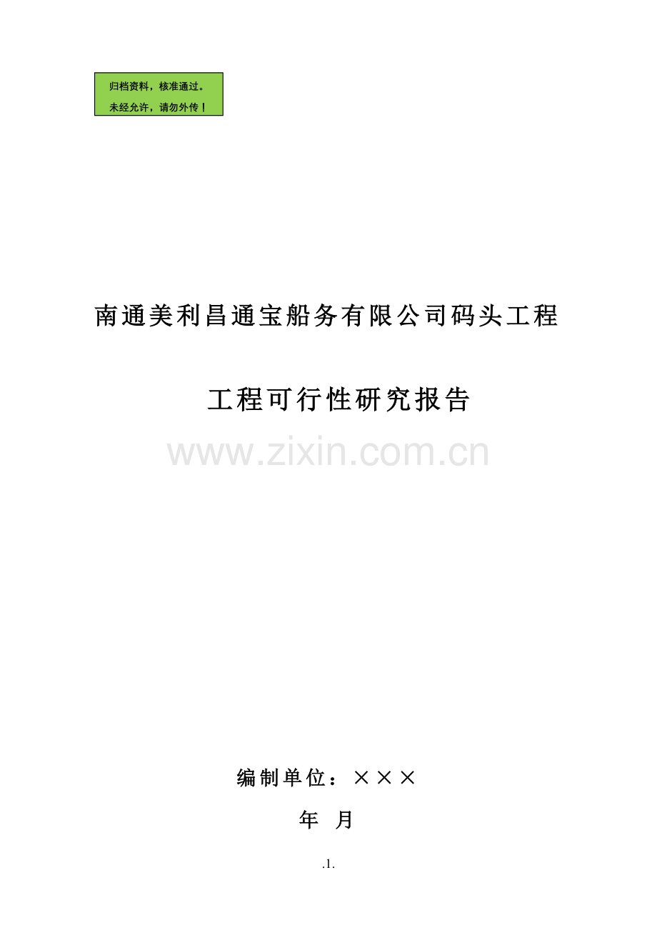 南通美利昌通宝船务有限公司码头工程申请建设可研报告.doc_第1页