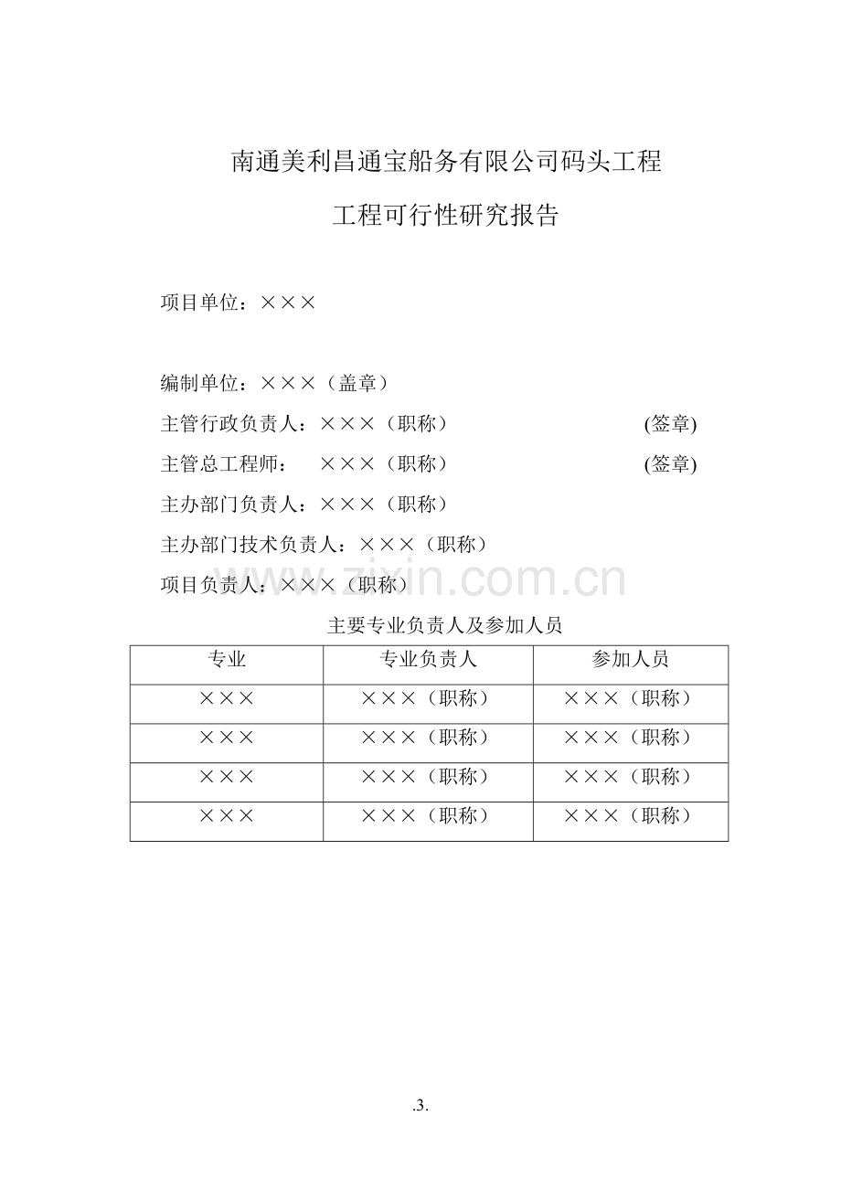 南通美利昌通宝船务有限公司码头工程申请建设可研报告.doc_第3页