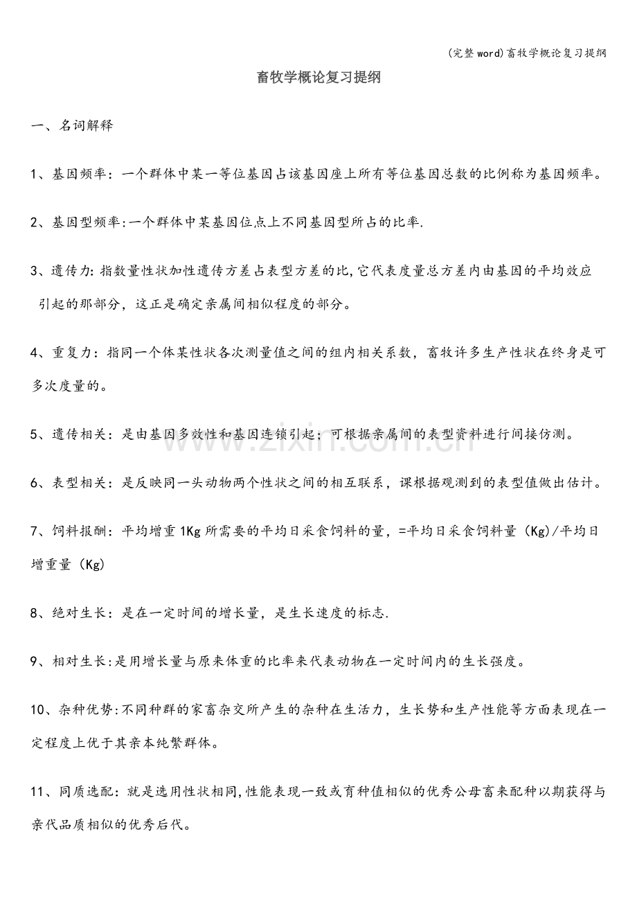 畜牧学概论复习提纲.doc_第1页