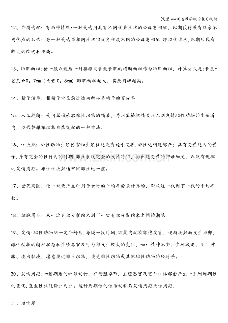 畜牧学概论复习提纲.doc_第2页