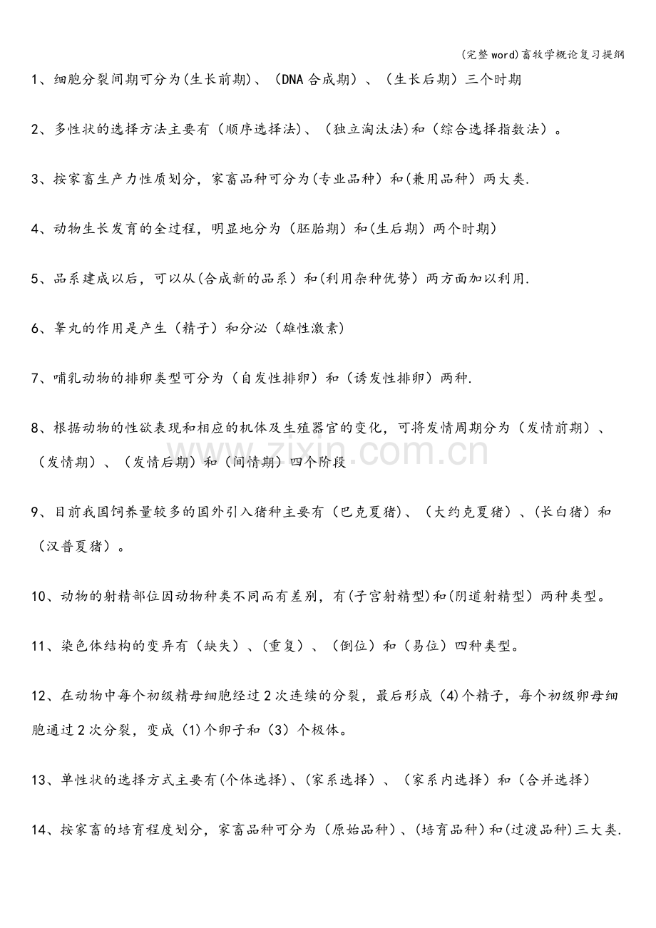 畜牧学概论复习提纲.doc_第3页