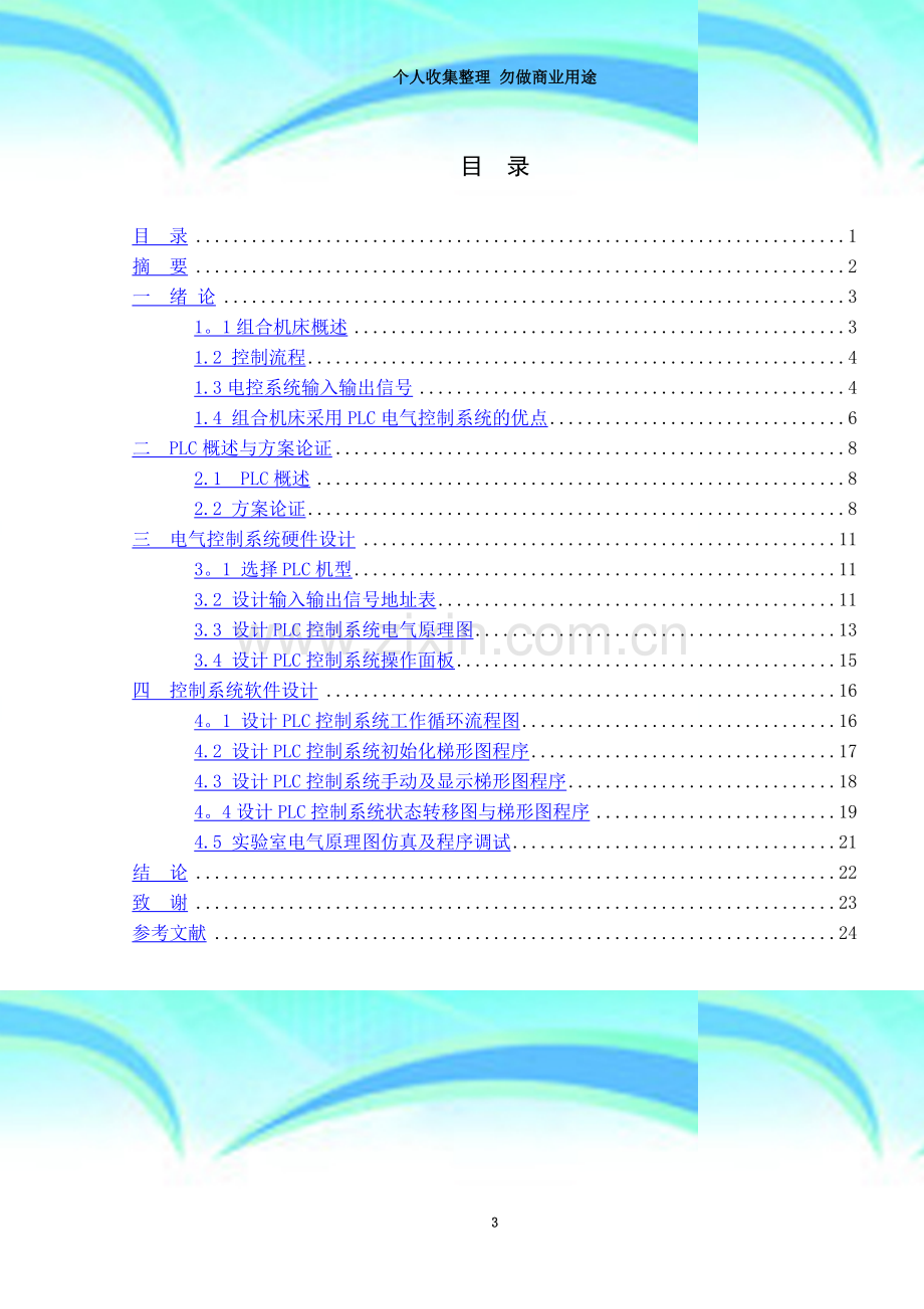 PLC在数控机床上的具体应用.doc_第3页