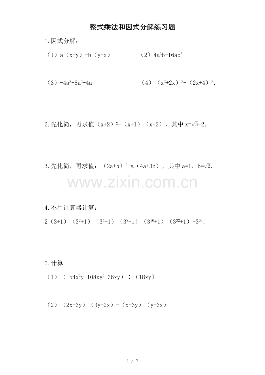 整式乘法和因式分解测验题.doc_第1页