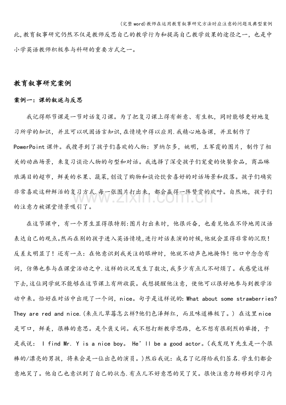 教师在运用教育叙事研究方法时应注意的问题及典型案例.doc_第2页