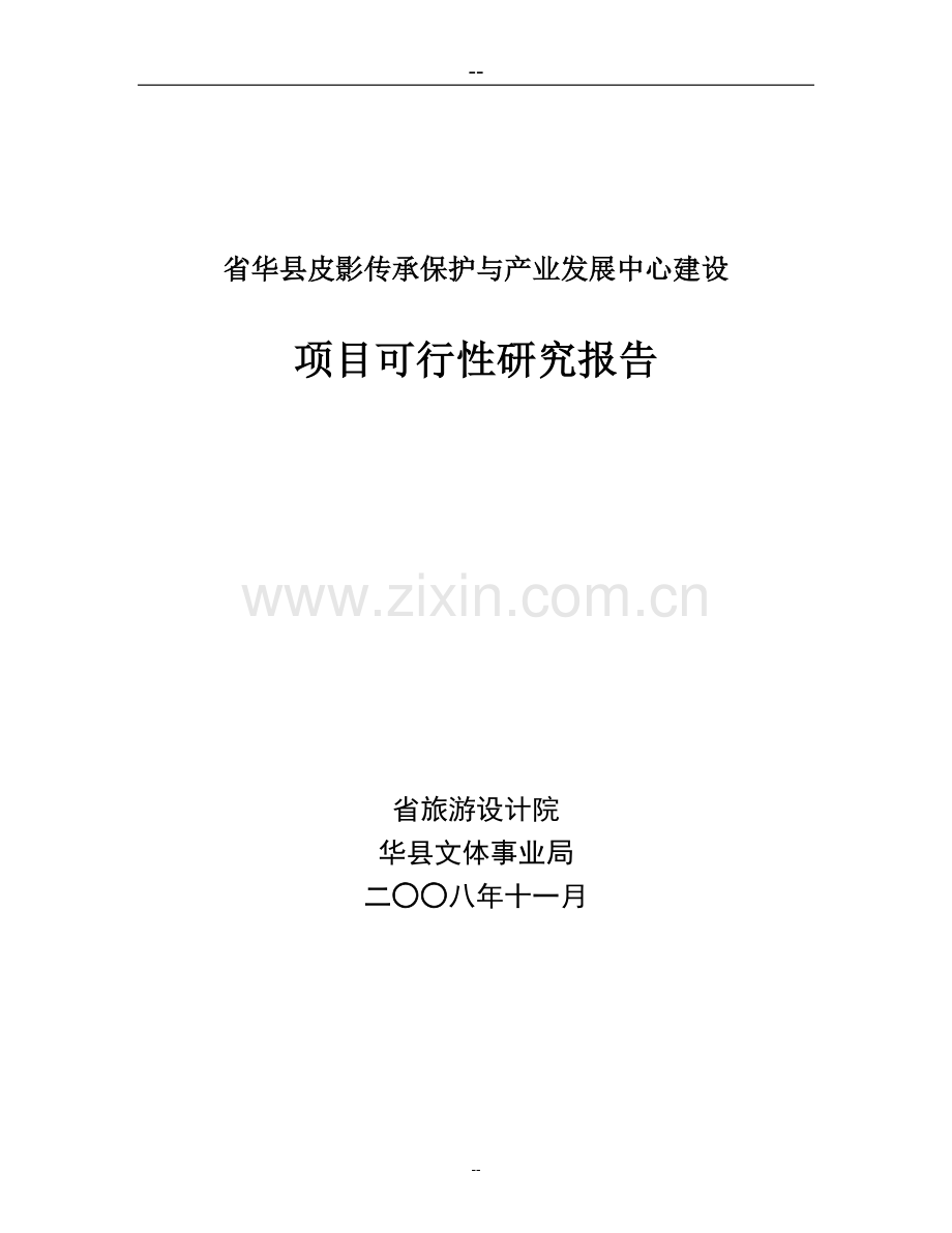 皮影传承保护与产业发展中心项目申请建设可行性研究报告.doc_第1页