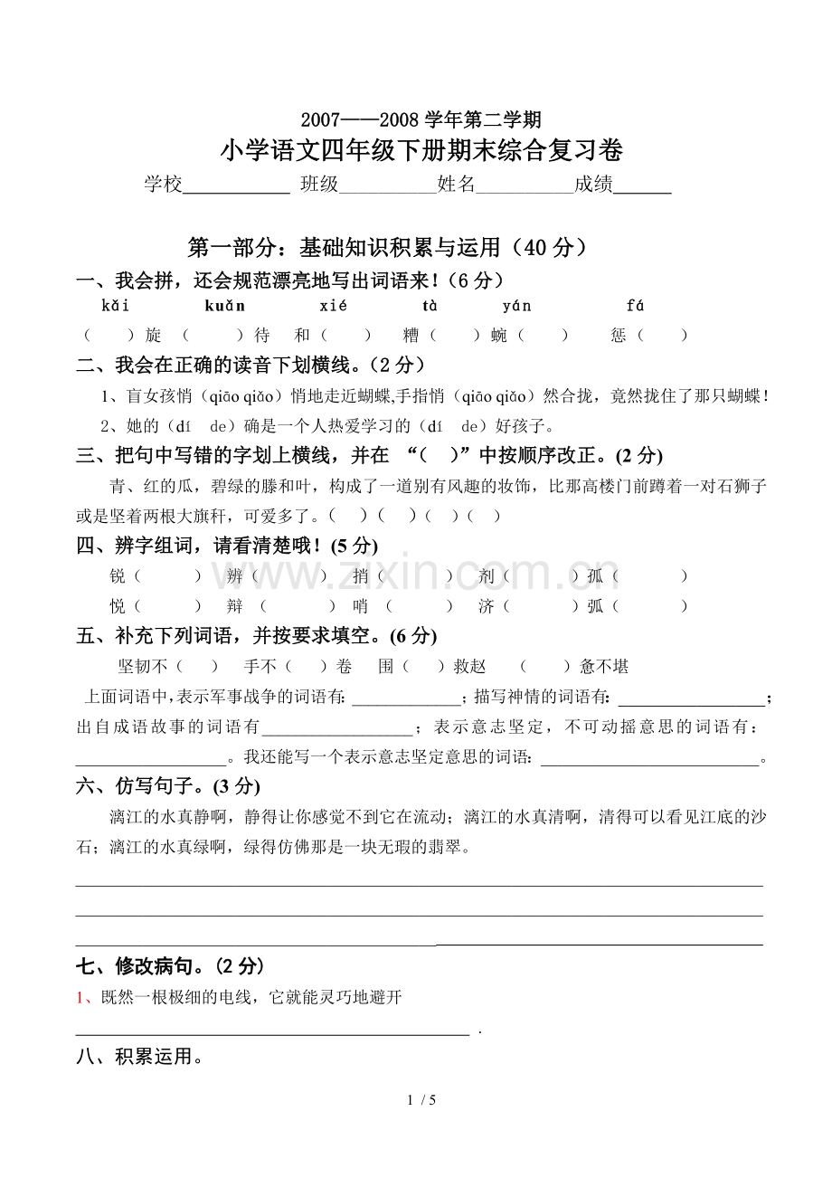 小学教育语文四级下册期末综合复习卷.doc_第1页