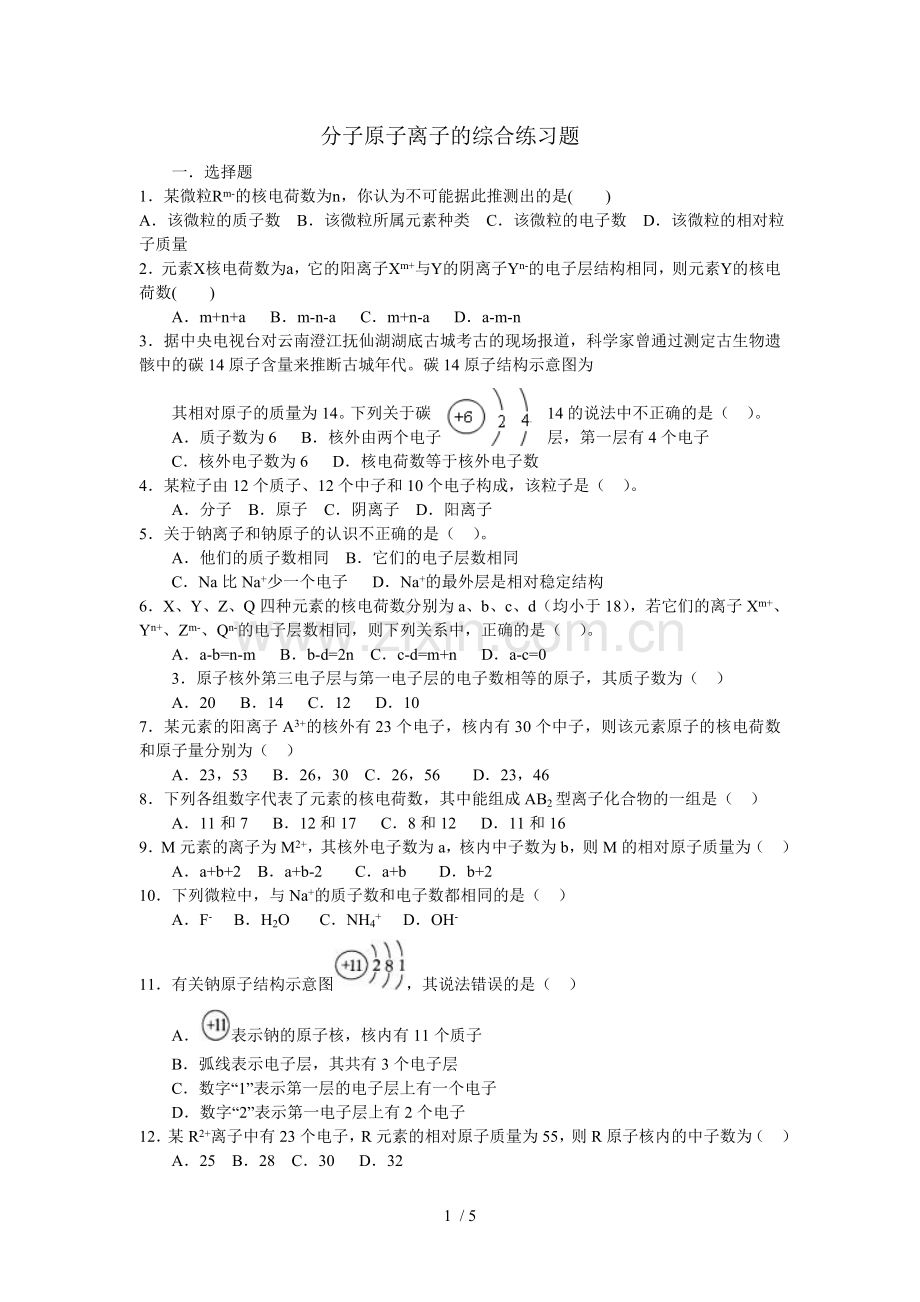 分子原子离子的综合测验题.doc_第1页