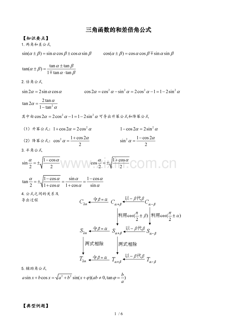 三角函数和差倍角公式.doc_第1页
