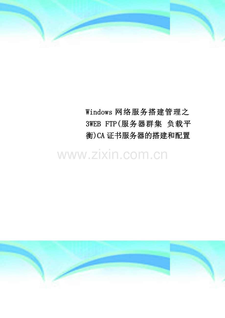 Windows网络服务搭建管理之3WEB-FTP(服务器群集-负载平衡)CA证书服务器的搭建和配置.doc_第1页