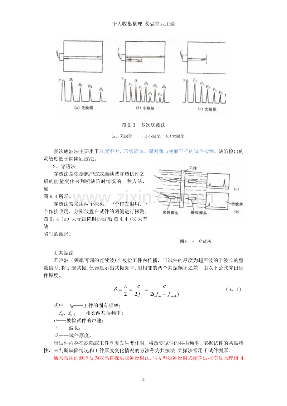 超声波探伤方法和通用探伤技术.doc_第3页