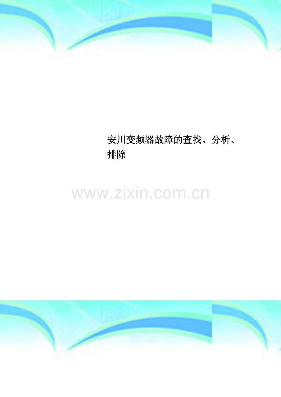 安川变频器故障的查找、分析、排除.doc_第1页