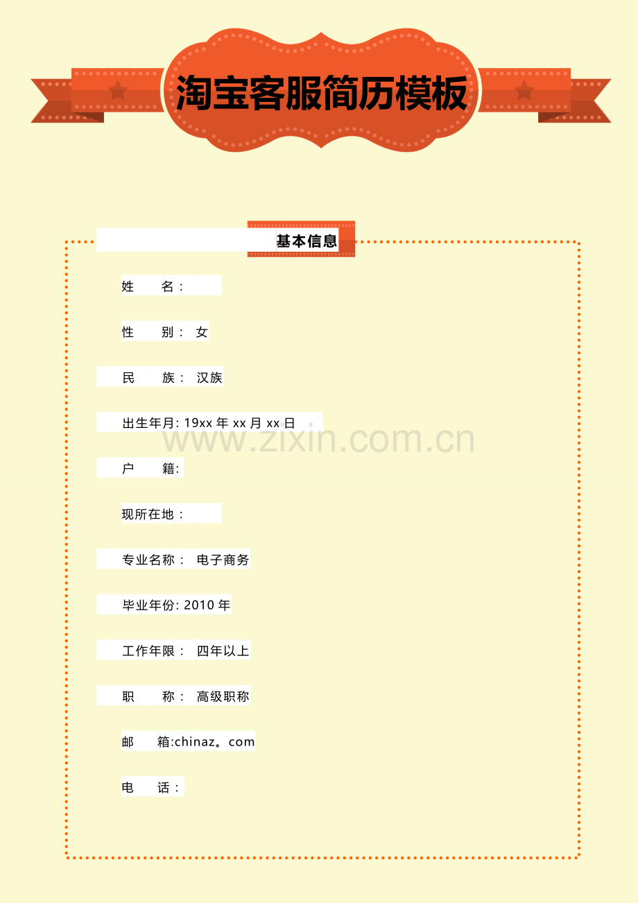 淘宝客服个人简历模板.doc_第1页