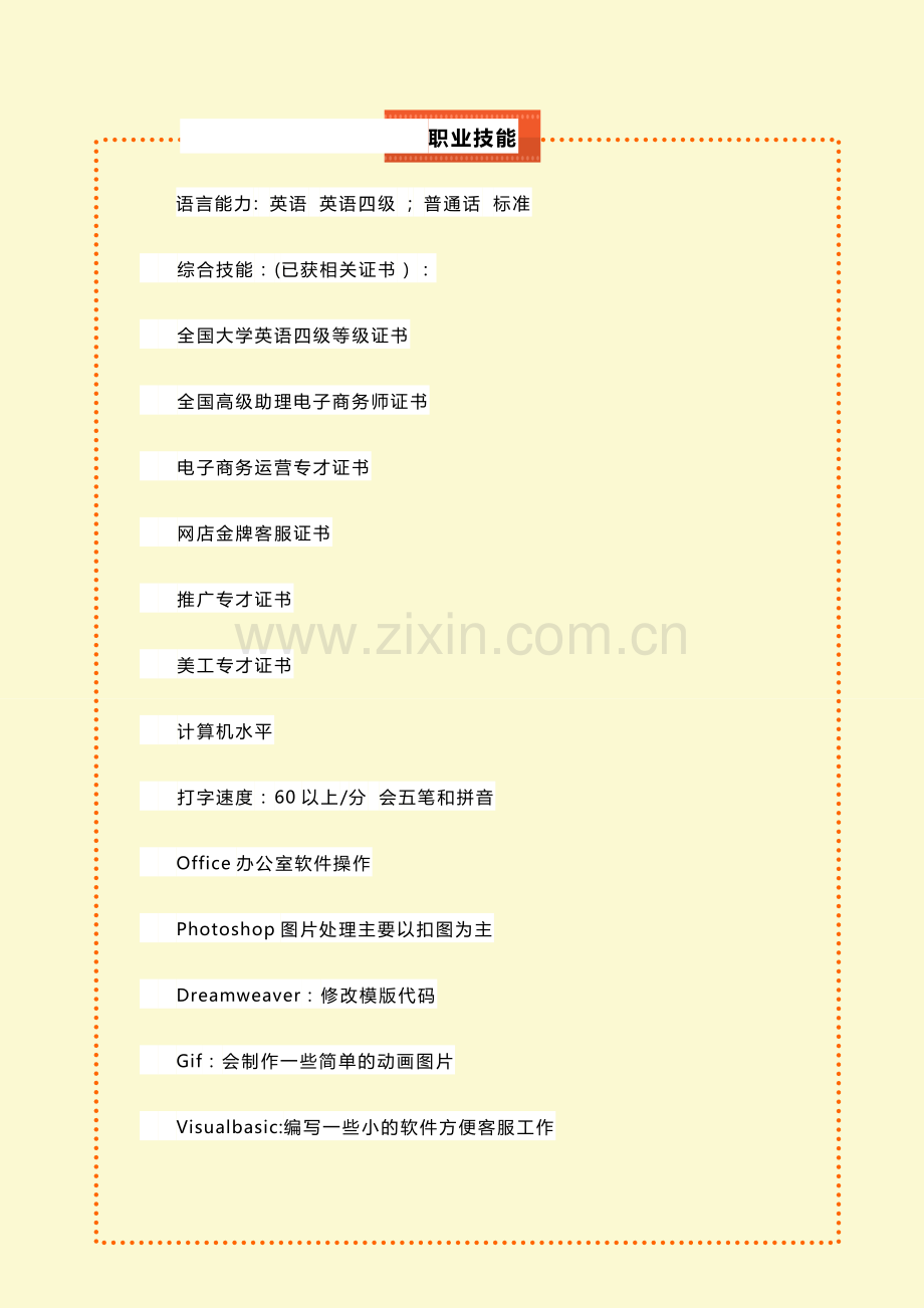 淘宝客服个人简历模板.doc_第2页