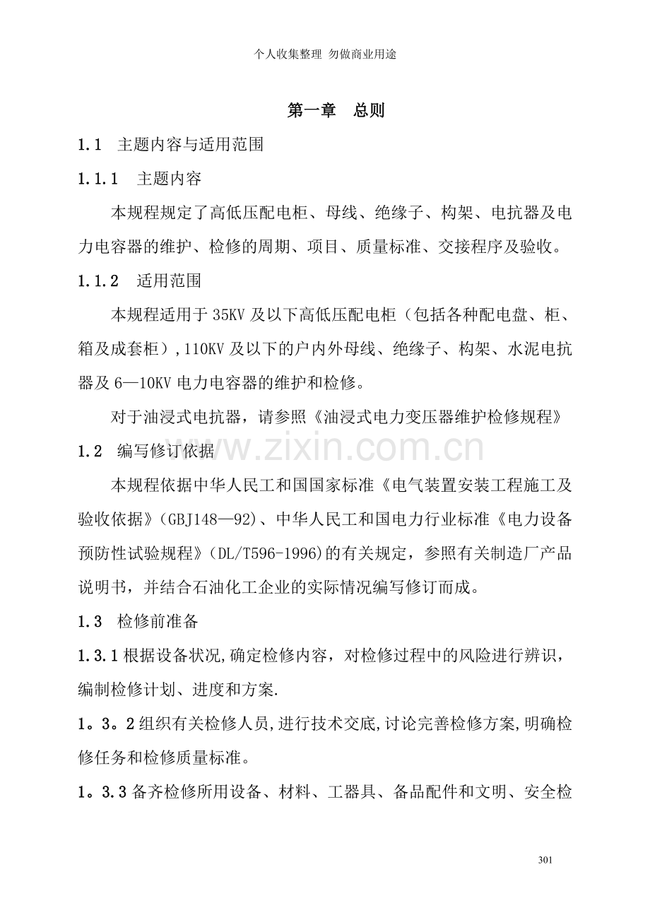 第四篇配电装置维护检修规程.doc_第2页