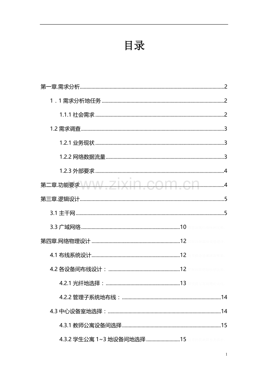 网络工程校园网设计方案.doc_第1页