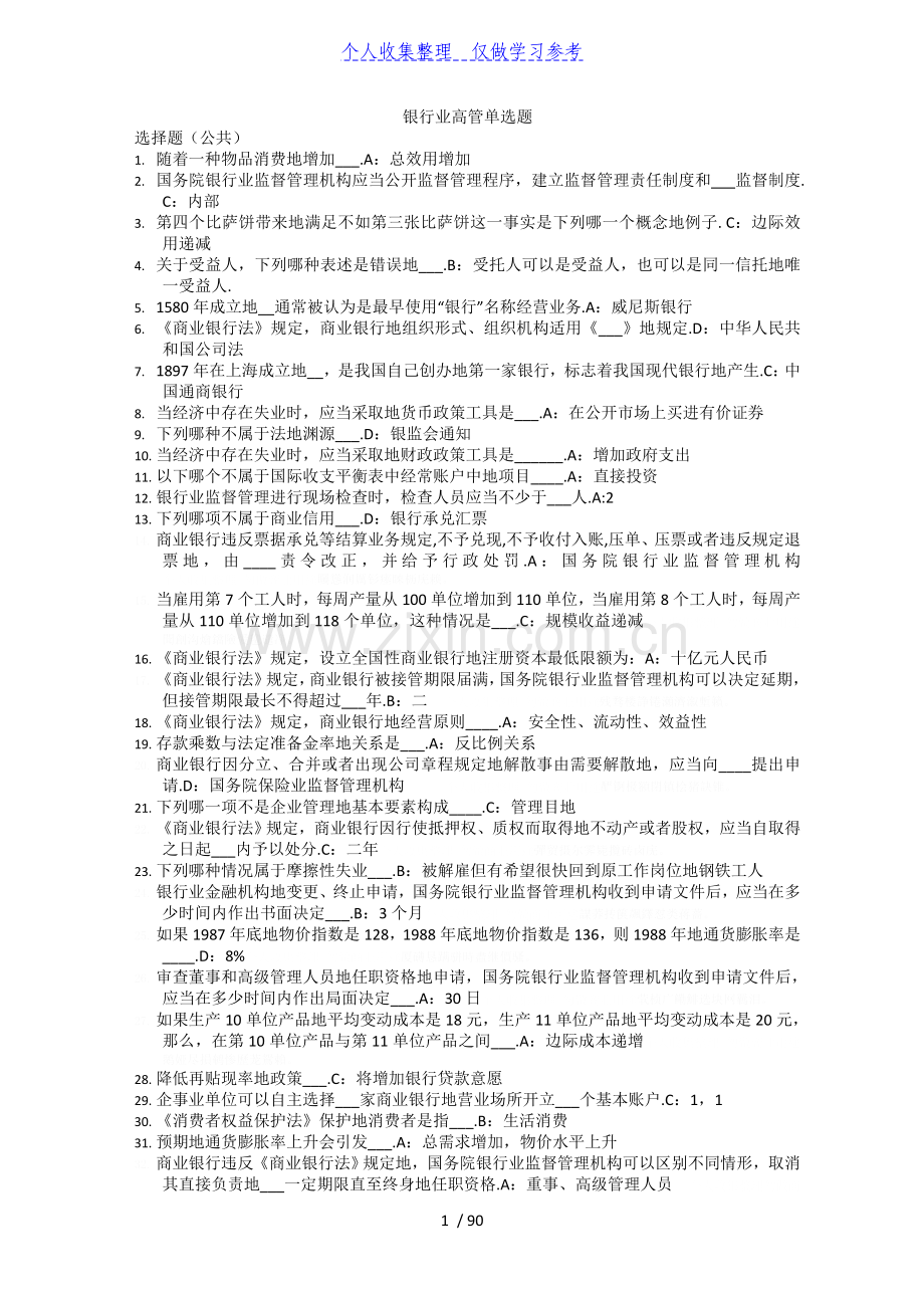 银行业高管单选题.doc_第1页