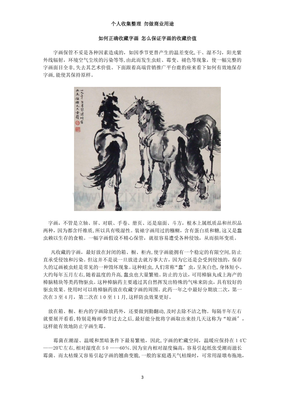 如何正确收藏字画怎么保证字画的收藏价值.doc_第3页