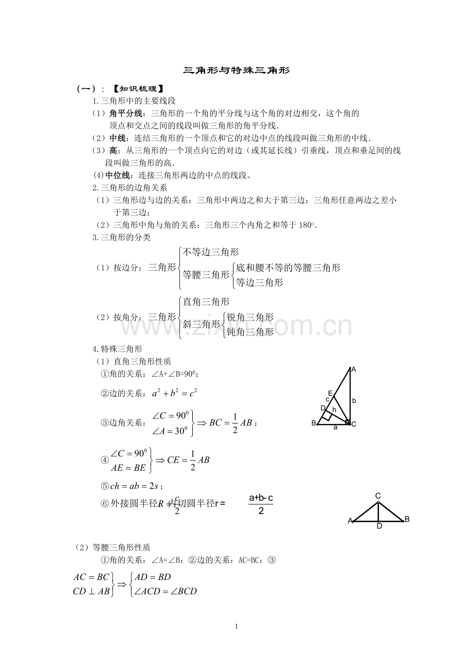 三角形与特殊三角形知识点归纳.pdf_第1页