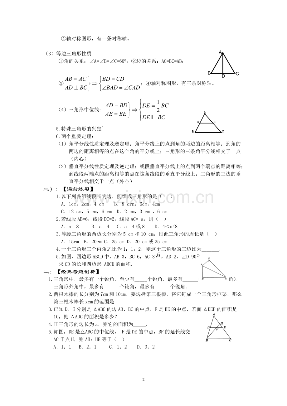 三角形与特殊三角形知识点归纳.pdf_第2页