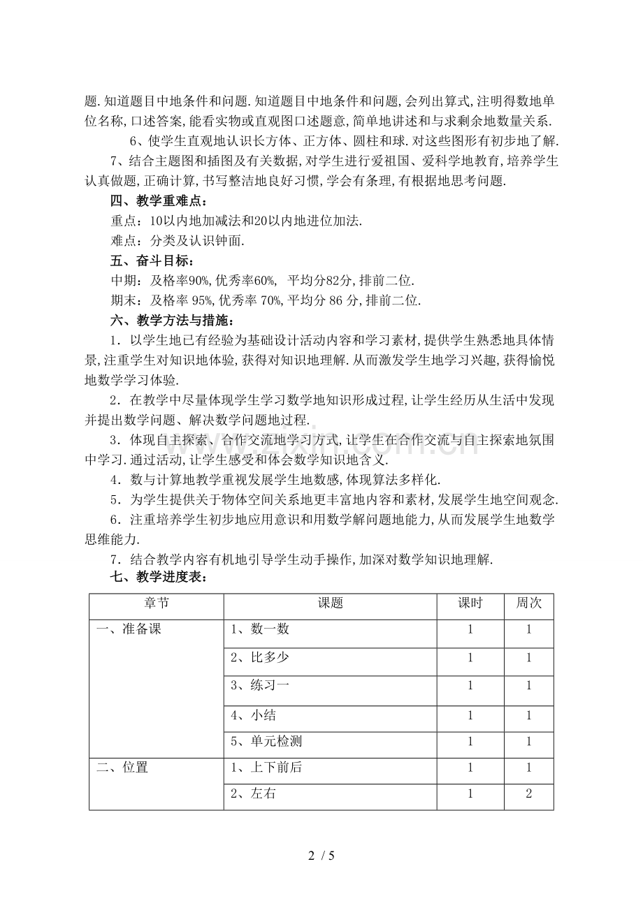 新人教版一数学上册教学计划.doc_第2页