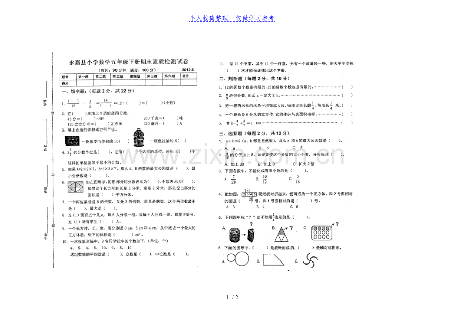 小学数学五年级下册期末素质测试卷.doc_第1页